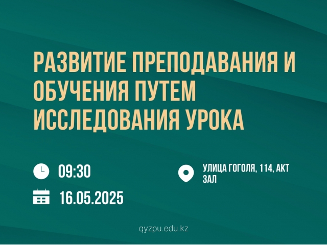 Развитие преподавания и обучения путем исследования урока