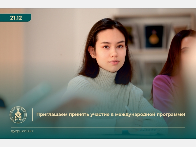 Приглашаем  принять участие в международной программе!