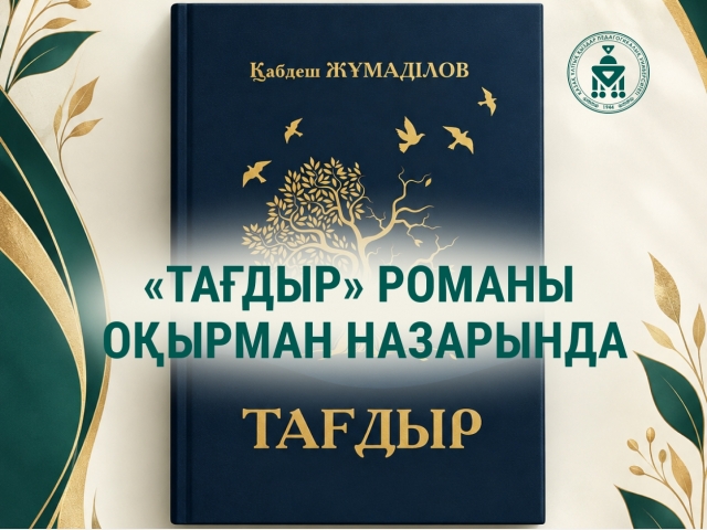 «ТАҒДЫР» РОМАНЫ ОҚЫРМАН НАЗАРЫНДА