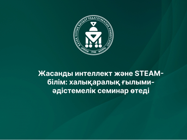 Жасанды интеллект және STEAM-білім: халықаралық ғылыми-әдістемелік семинар өтеді