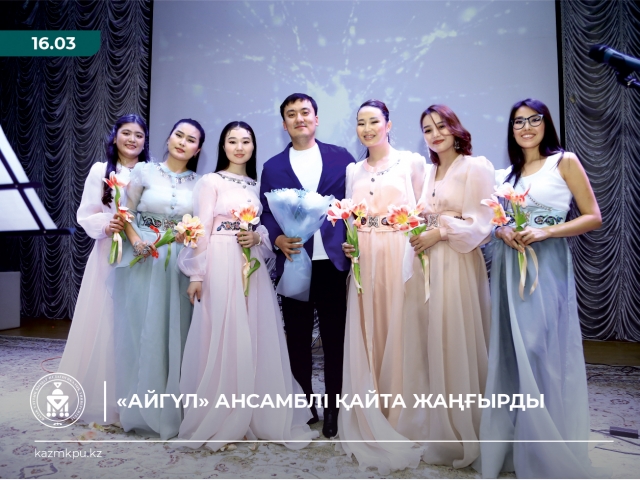 «Айгүл» ансамблі қайта жаңғырды