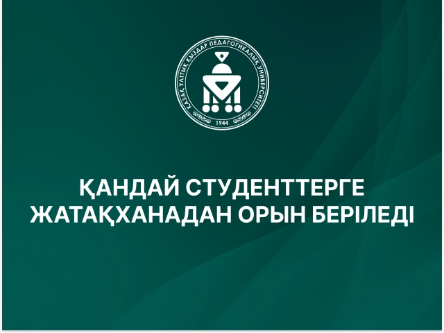 ҚАНДАЙ СТУДЕНТТЕРГЕ ЖАТАҚХАНАДАН ОРЫН БЕРІЛЕДІ