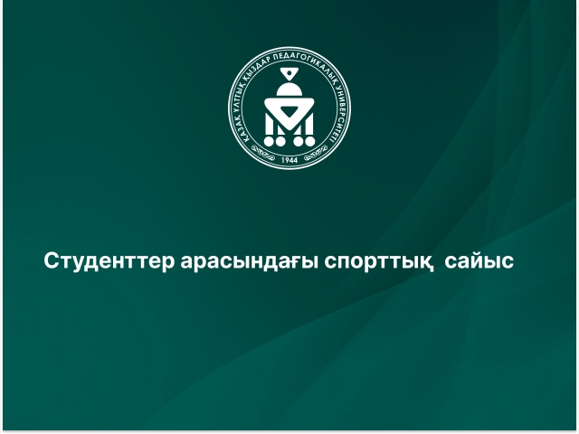 Студенттер арасындағы спорттық  сайыс
