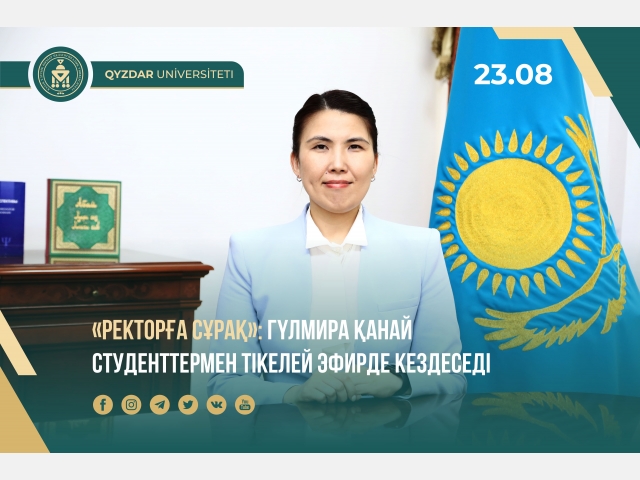 «Ректорға сұрақ»: Гүлмира Қанай студенттермен тікелей эфирде кездеседі