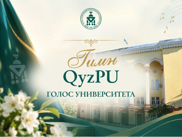 ГИМН QyzPU – ГОЛОС УНИВЕРСИТЕТА