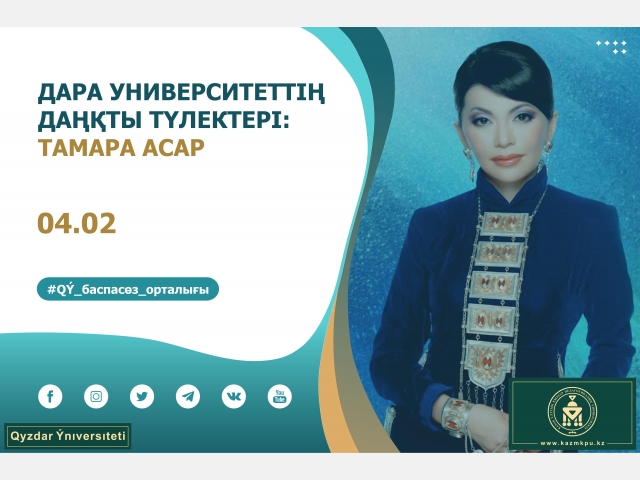 «Дара университеттің даңқты түлектері» жобасы: Тамара Асар 
