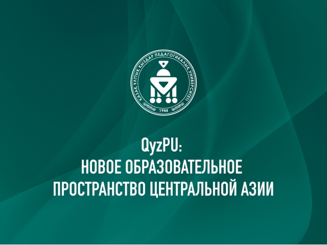QyzPU: Новое образовательное пространство Центральной Азии