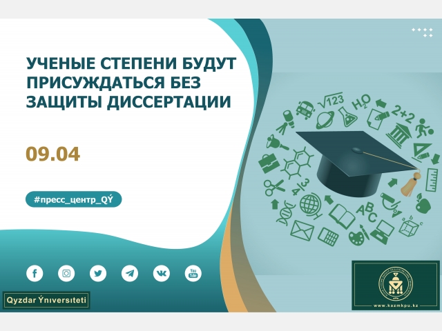 Ученые степени будут присуждаться без защиты диссертации