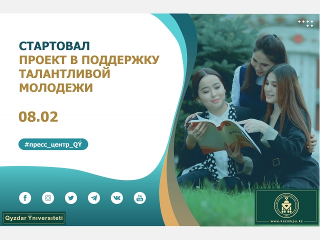 Стартовал проект в поддержку талантливой молодежи
