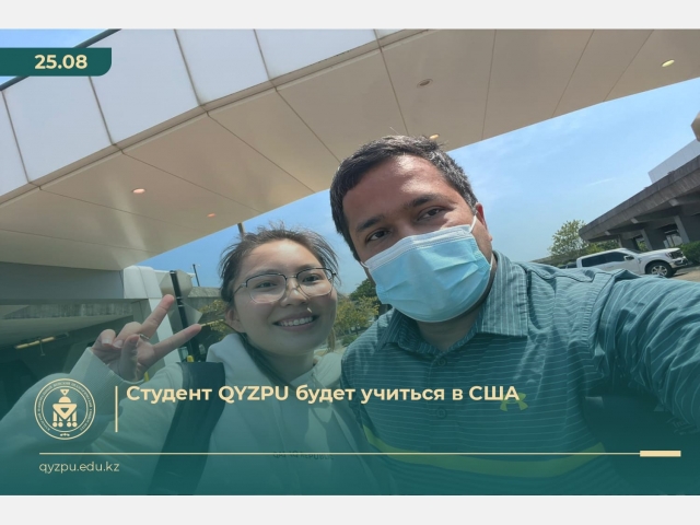 Студент QYZPU будет учиться в США