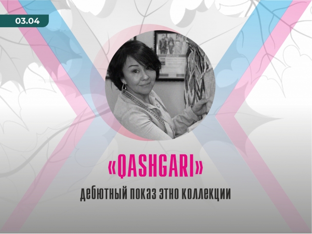 Приглашаем на просмотр дебютного показа этно-коллекции «QASHGARI» !