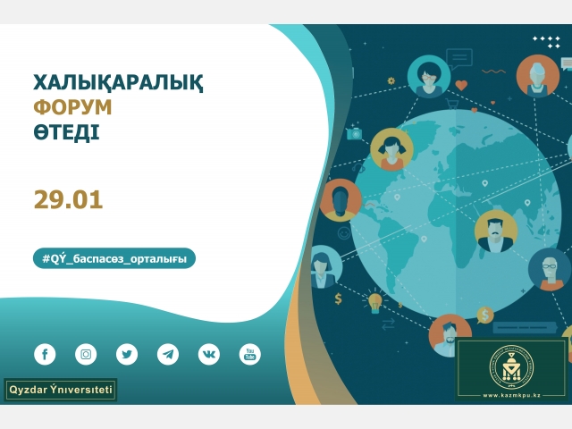 Халықаралық форум өтеді 