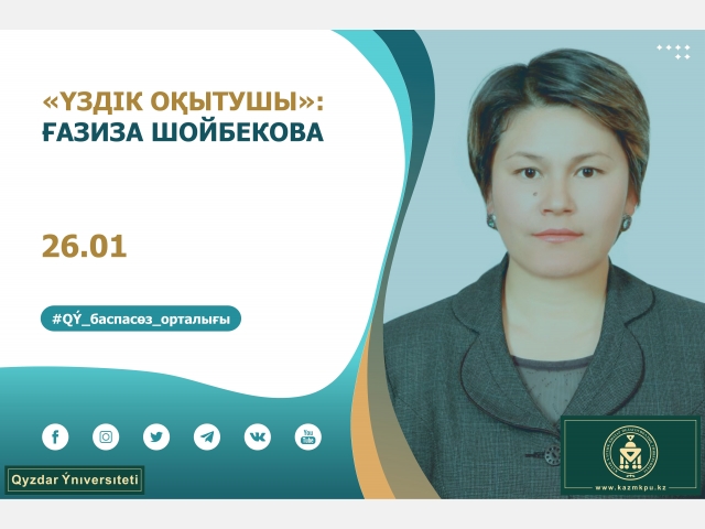 «Үздік оқытушы»: Ғазиза Шойбекова