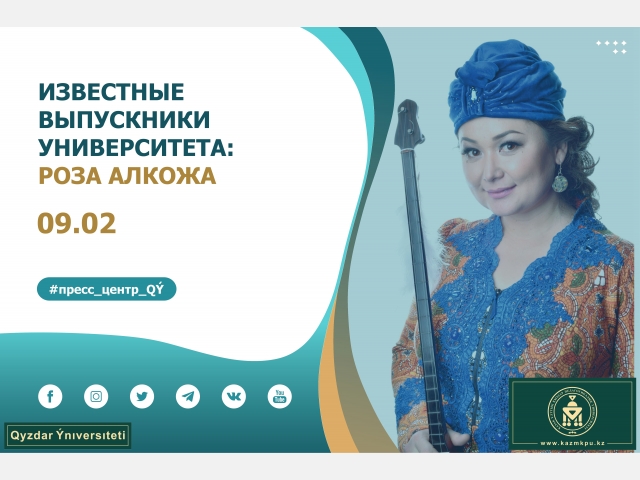 Проект «Известные выпускники уникального университета»: Роза Алкожа