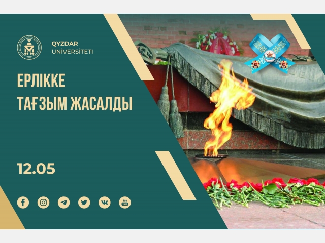 Ерен ерлікке тағзым жасалды