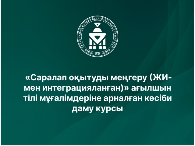  «Саралап оқытуды меңгеру (ЖИ-мен интеграцияланған)» ағылшын тілі мұғалімдеріне арналған кәсіби даму курсы