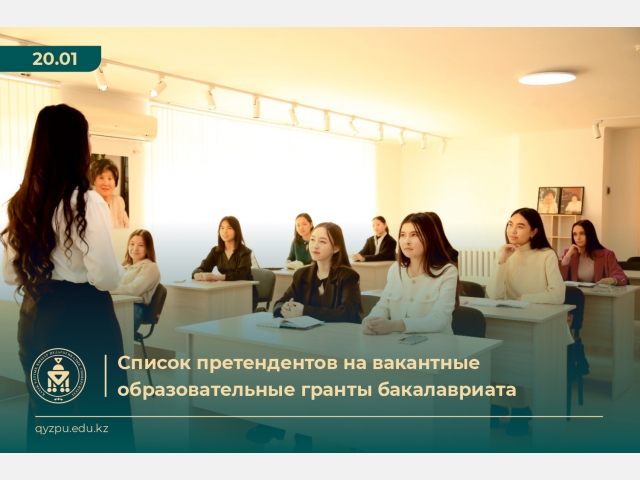 Список претендентов на вакантные образовательные гранты