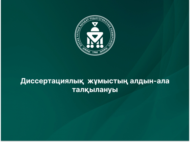 Диссертациялық  жұмыстың алдын-ала талқылануы