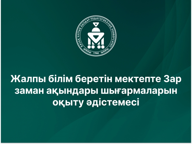 Жалпы білім беретін мектепте Зар заман ақындары шығармаларын оқыту әдістемесі