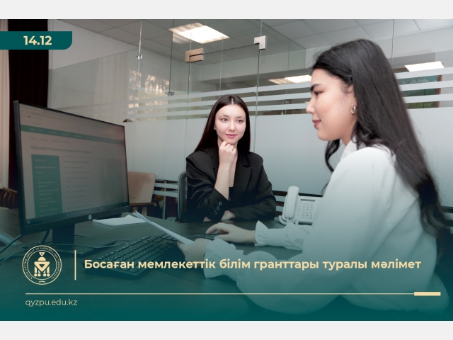 Босаған білім гранттары туралы мәліметпен  таныс  болыңыздар!