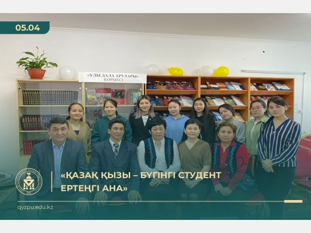 «Қазақ қызы – бүгінгі студент, ертеңгі ана»