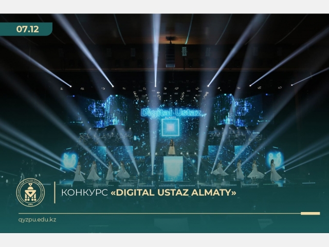 Конкурс «Digital Ustaz Almaty»
