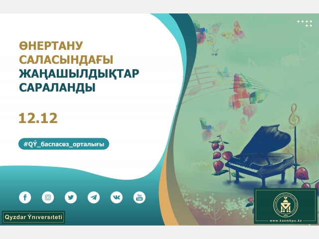 Өнертану саласындағы жаңашылдықтар сараланды