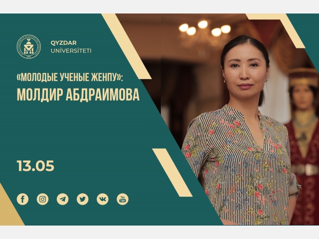 «Молодые ученые ЖенПУ»: Молдир Абдраимова