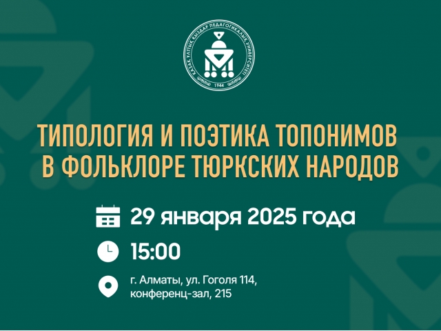 Типология и поэтика топонимов в фольклоре тюркских народов