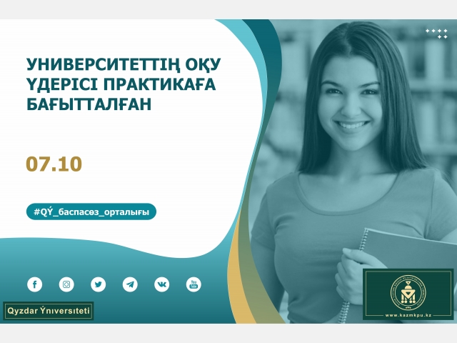 Университеттің оқу үдерісі практикаға бағытталған