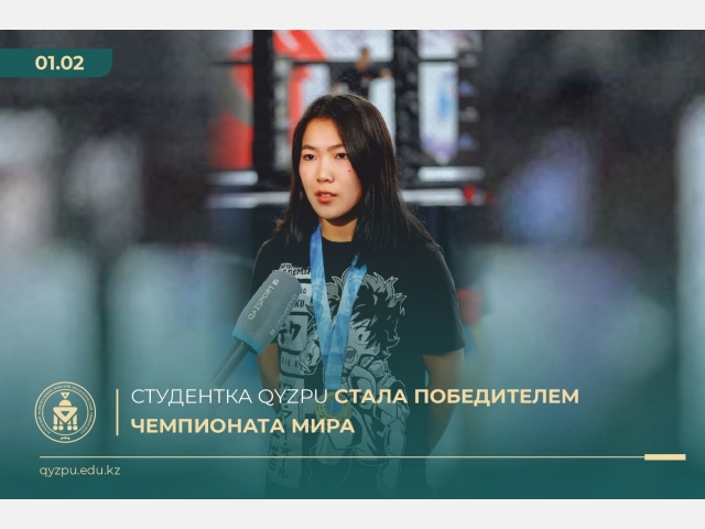 Студентка QyzPU стала победителем чемпионата мира