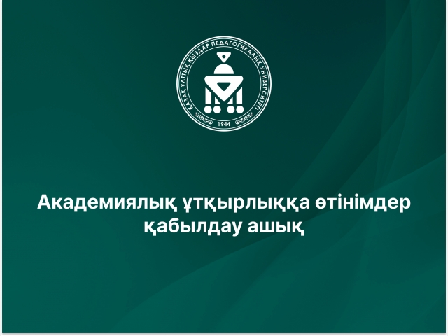 Академиялық ұтқырлыққа өтінімдер қабылдау ашық