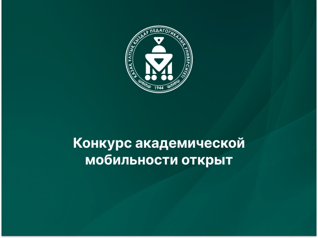 Конкурс академической мобильности открыт