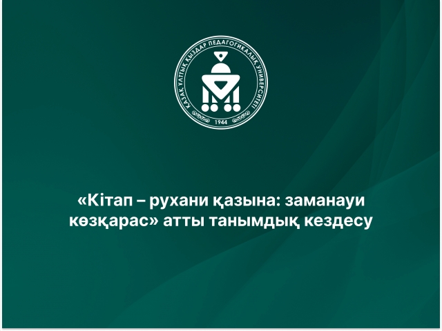 «Кітап – рухани қазына: заманауи көзқарас» атты танымдық кездесу  