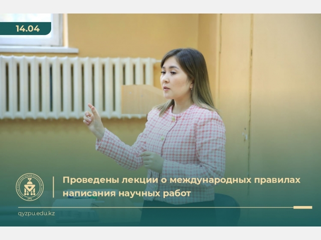 Проведены лекции о международных правилах написания научных работ