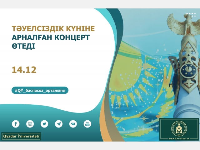 Тәуелсіздік күніне арналған концерт өтеді