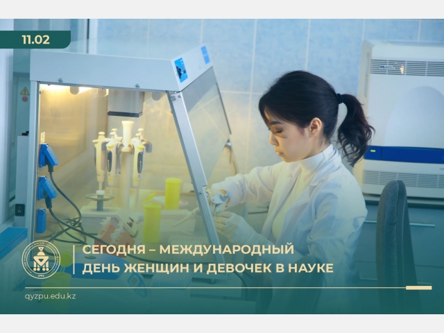 Сегодня – Международный день женщин и девочек в науке