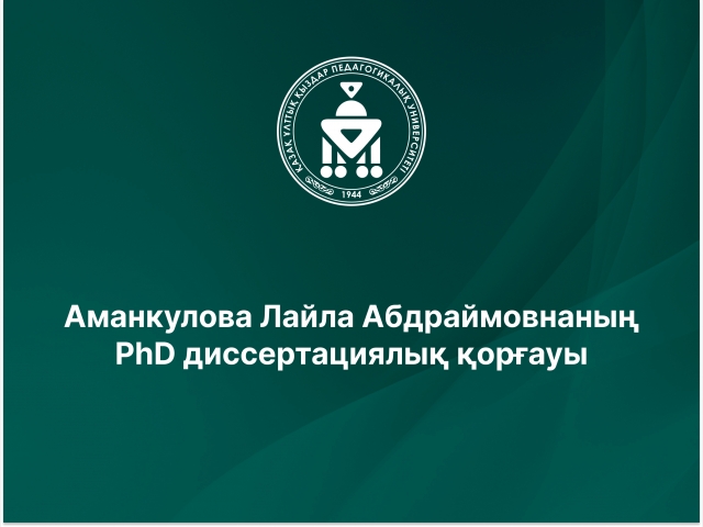 Аманкулова Лайла Абдраймовнаның PhD диссертациялық қорғауы