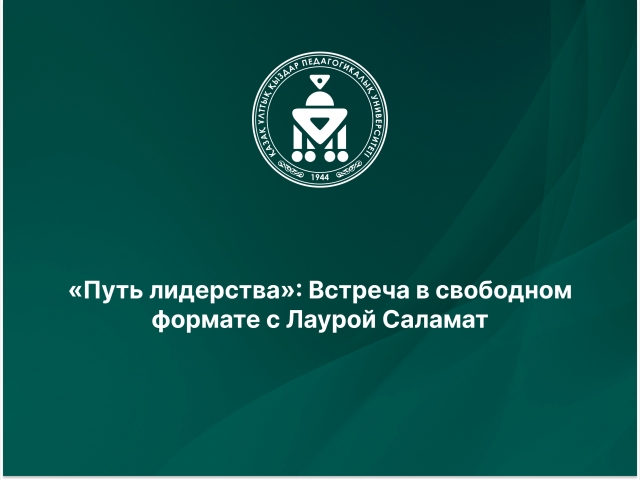 «Путь лидерства»: Встреча в свободном формате с Лаурой Саламат 