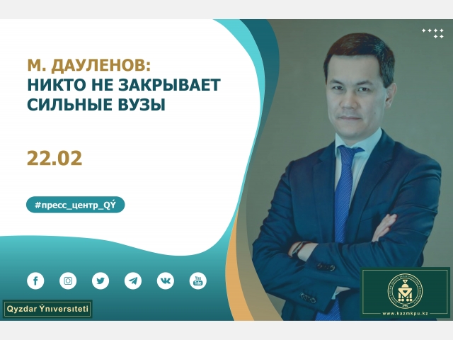 Мирас Дауленов: Никто не закрывает сильные вузы