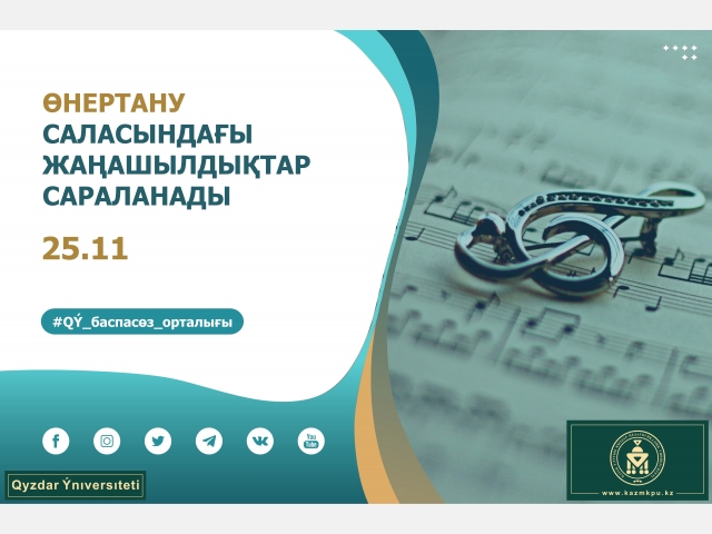 Өнертану саласындағы жаңашылдықтар сараланады