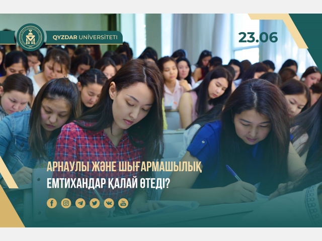 Арнаулы және шығармашылық емтихандар қалай өтеді?