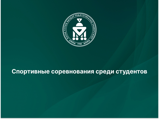 Спортивные соревнования среди студентов