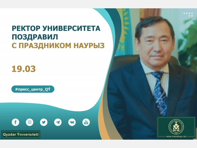 Ректор университета поздравил с праздником Наурыз