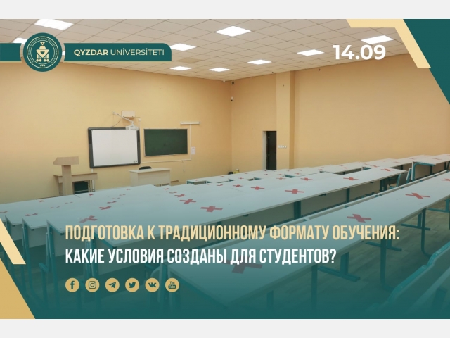 Подготовка к традиционному формату обучения: Какие условия созданы для студентов в университете?