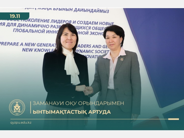 Заманауи оқу орындарымен ынтымақтастық артуда