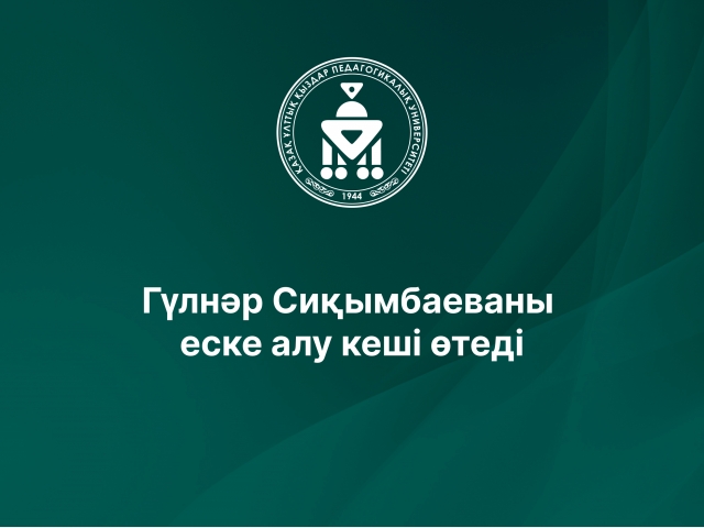 Гүлнәр Сиқымбаеваны еске алу кеші өтеді