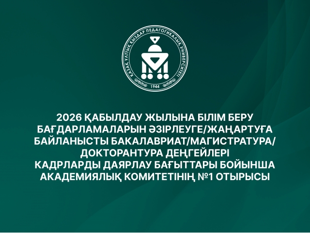 АКАДЕМИЯЛЫҚ КОМИТЕТТІҢ №1 ОТЫРЫСЫНА ҚАТЫСУҒА ШАҚЫРАМЫЗ