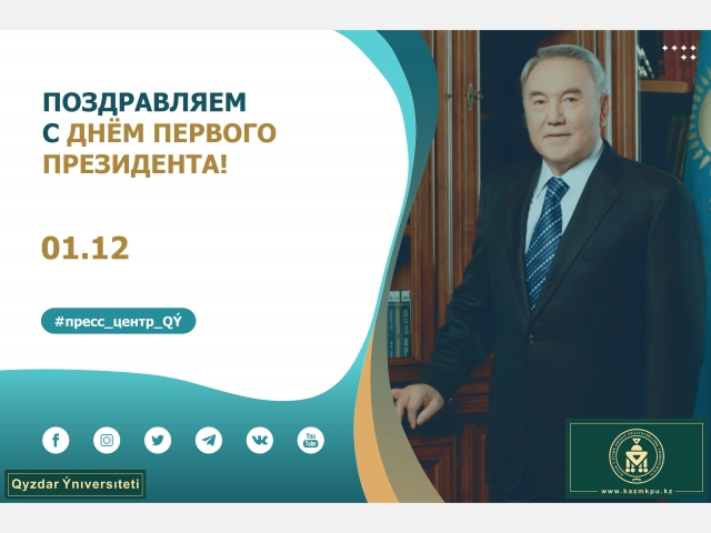 С  днём Первого Президента! 