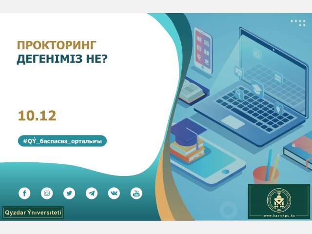 Прокторинг дегеніміз не?